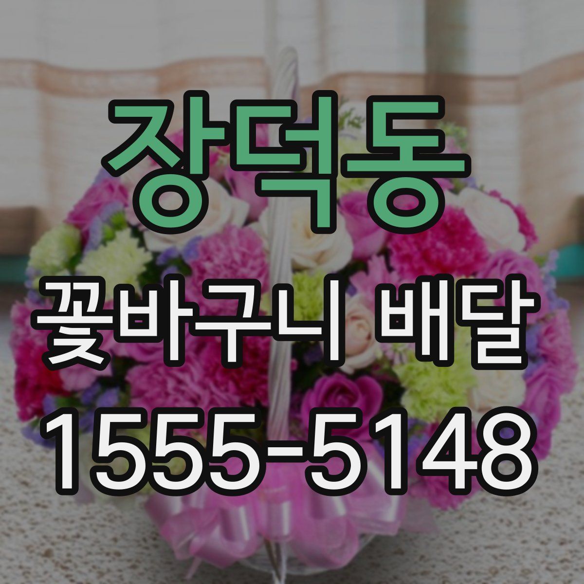 장덕동 꽃바구니 배달