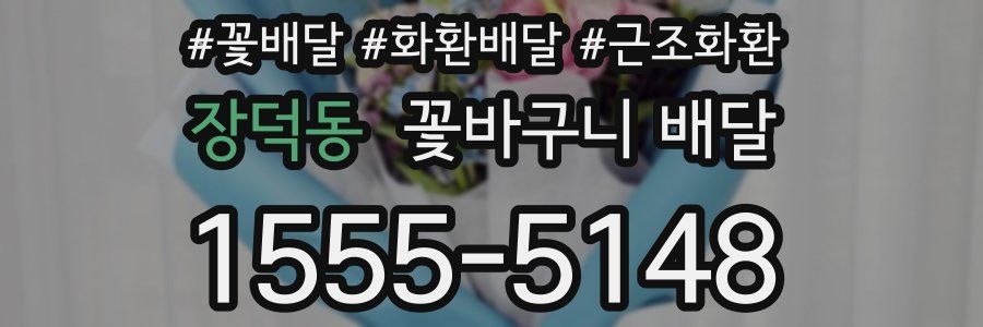 장덕동 꽃바구니 배달