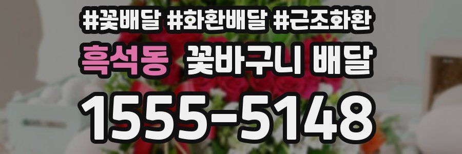 흑석동 꽃바구니 배달