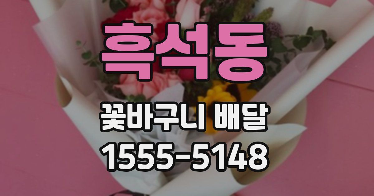 흑석동 꽃바구니 배달