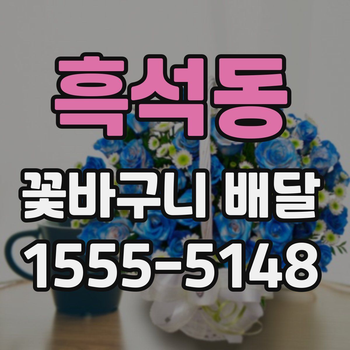 흑석동 꽃바구니 배달