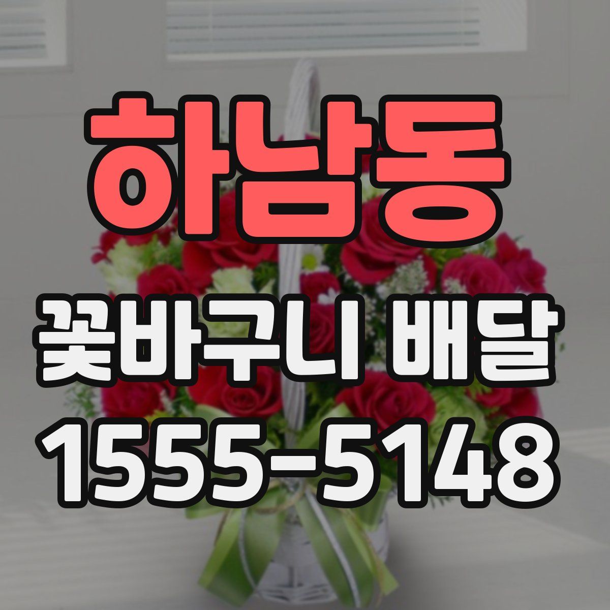 하남동 꽃바구니 배달