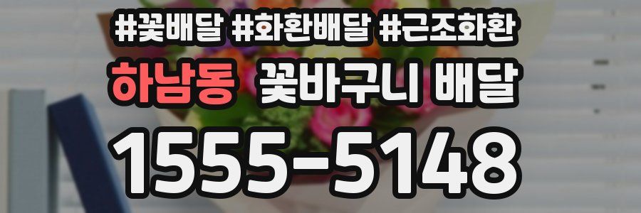 하남동 꽃바구니 배달