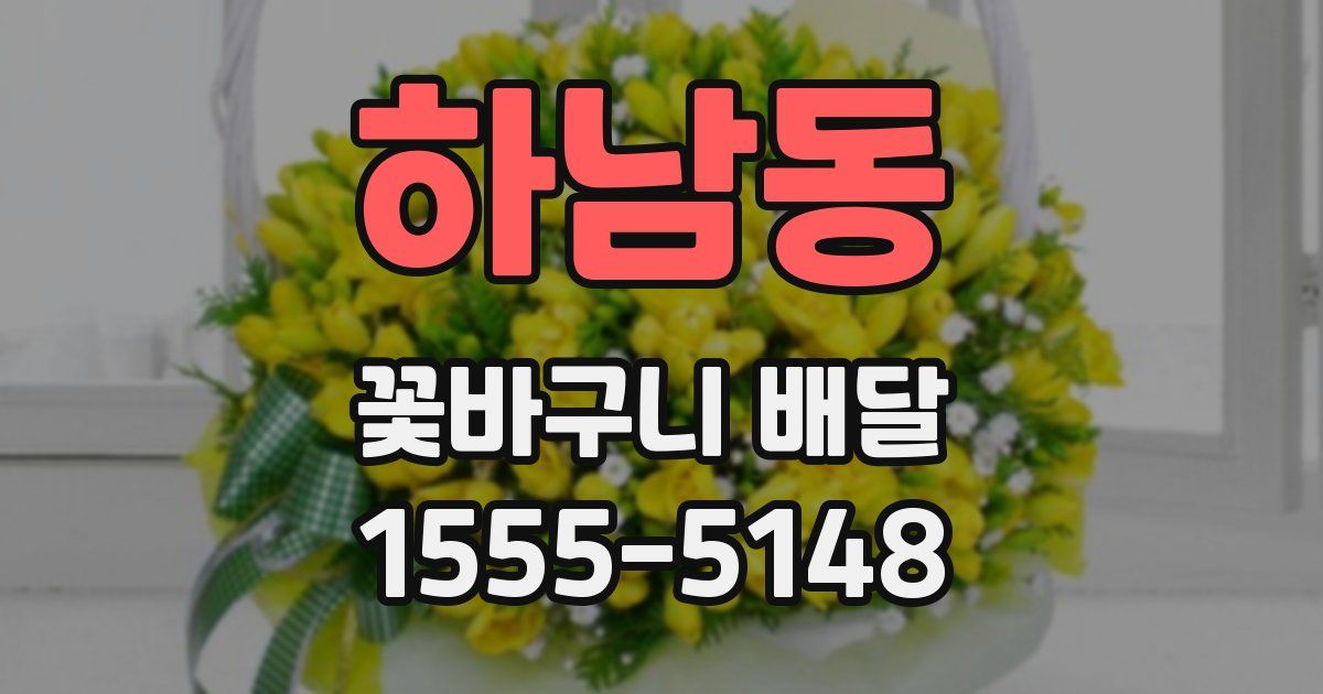 하남동 꽃바구니 배달