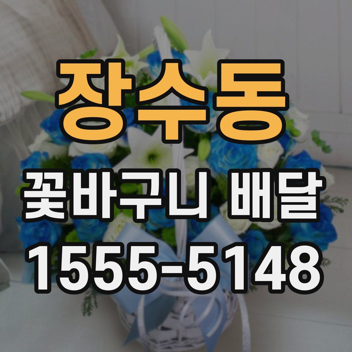 장수동 꽃바구니 배달