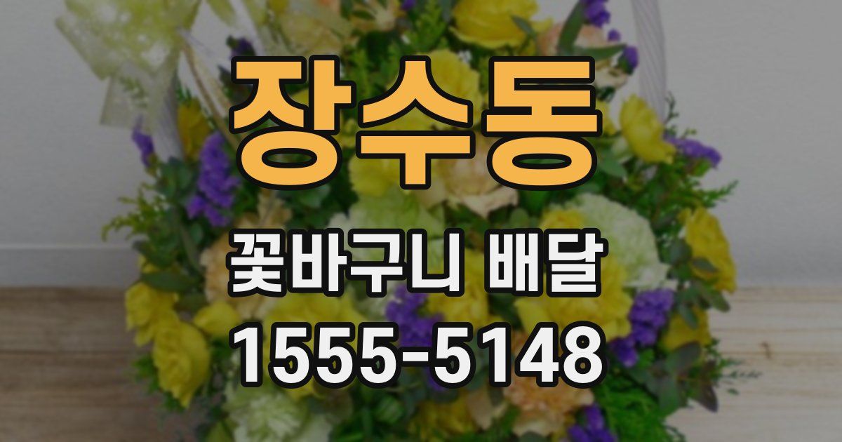 장수동 꽃바구니 배달