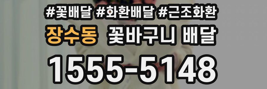 장수동 꽃바구니 배달