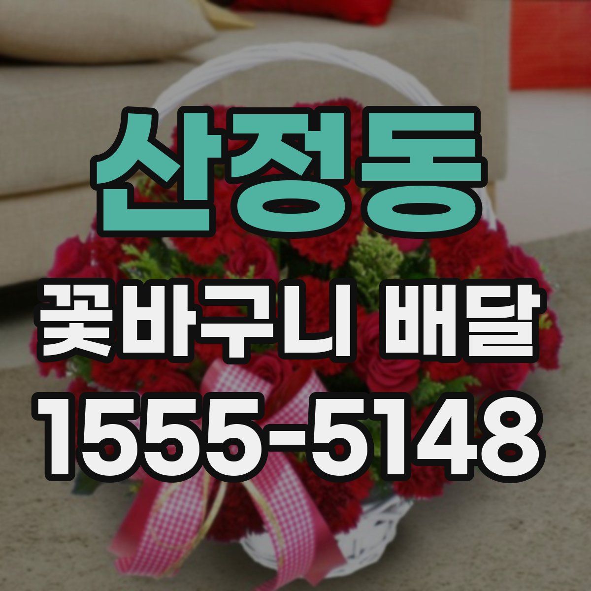 산정동 꽃바구니 배달