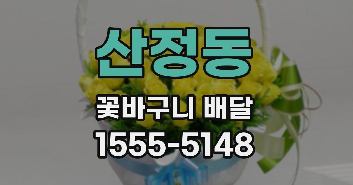 산정동 꽃바구니 배달