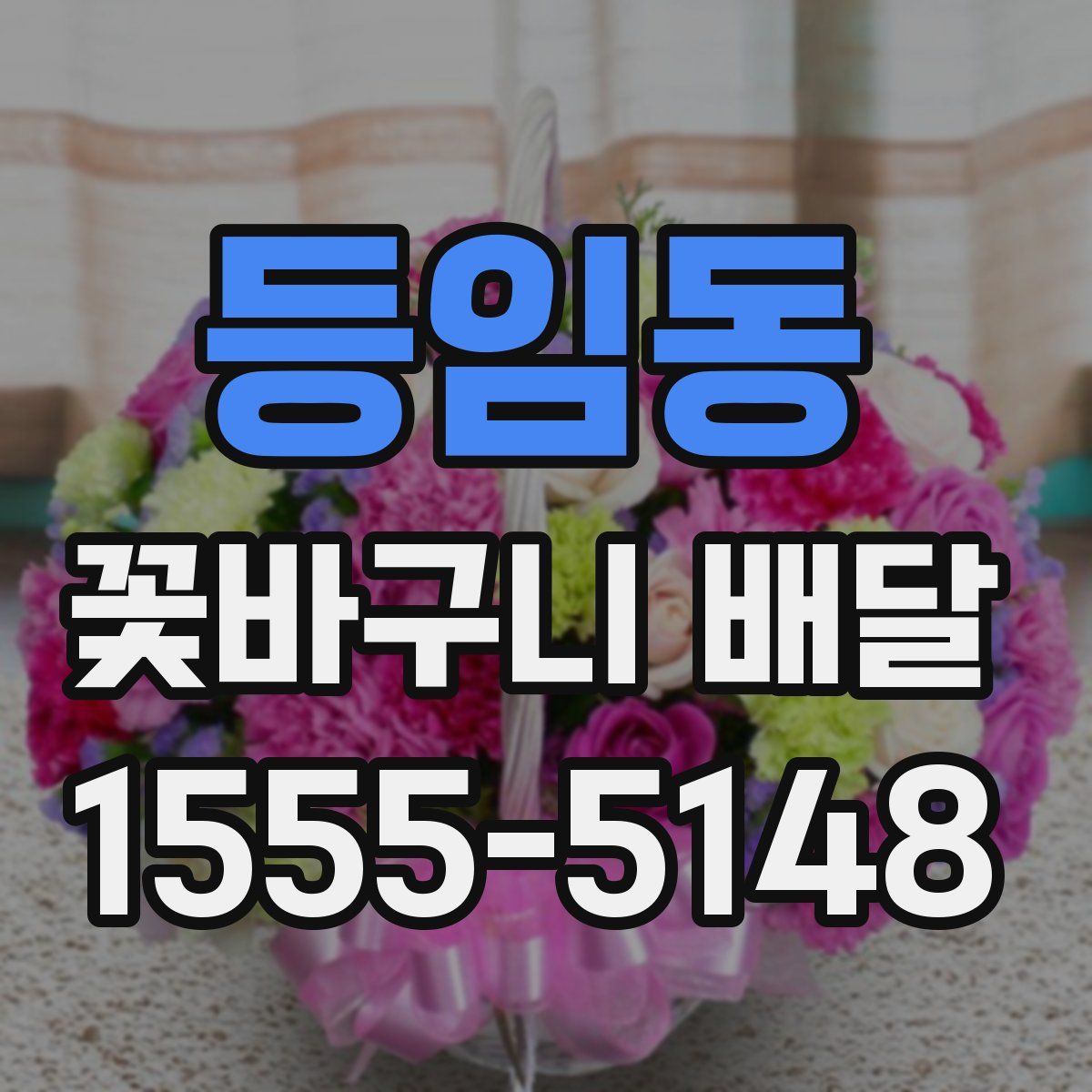 등임동 꽃바구니 배달