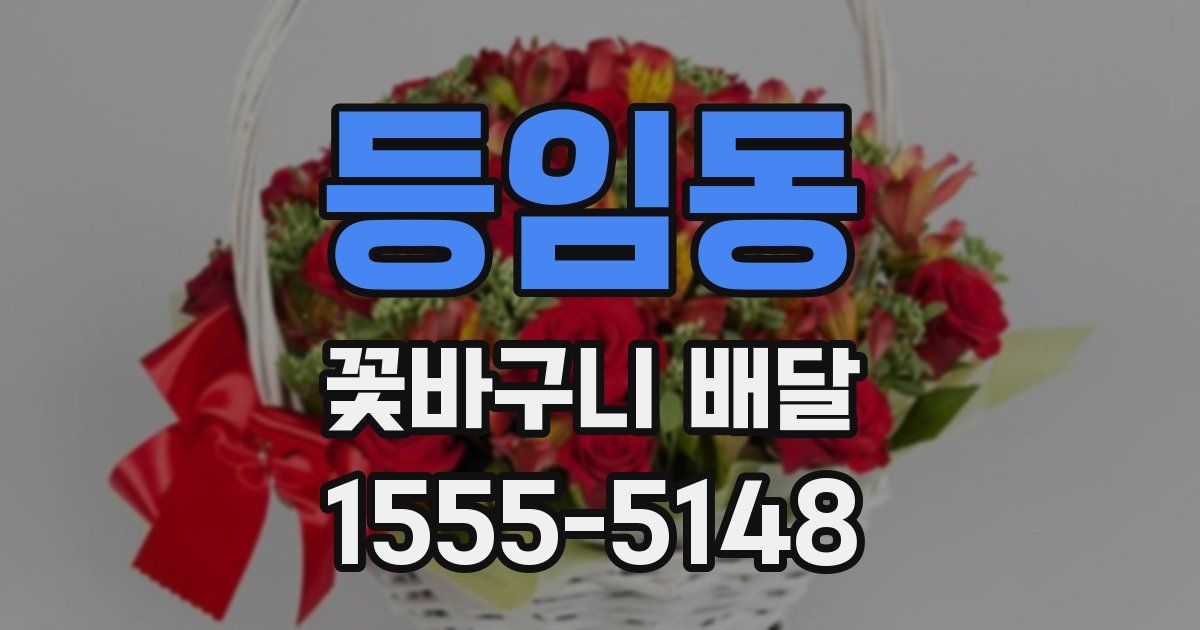 등임동 꽃바구니 배달