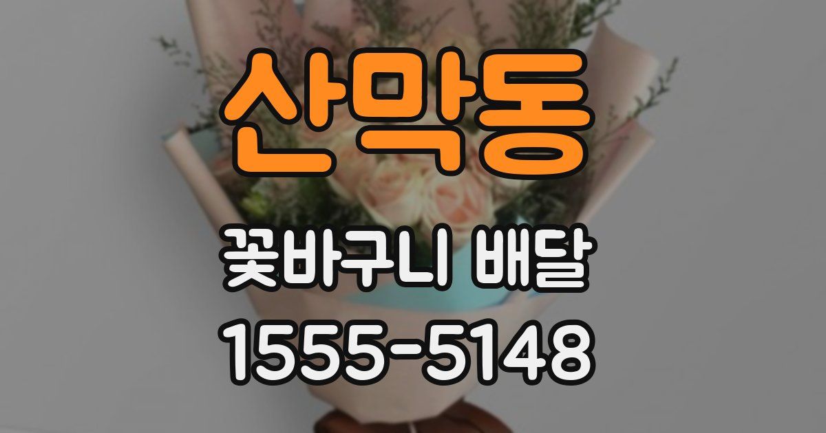 산막동 꽃바구니 배달