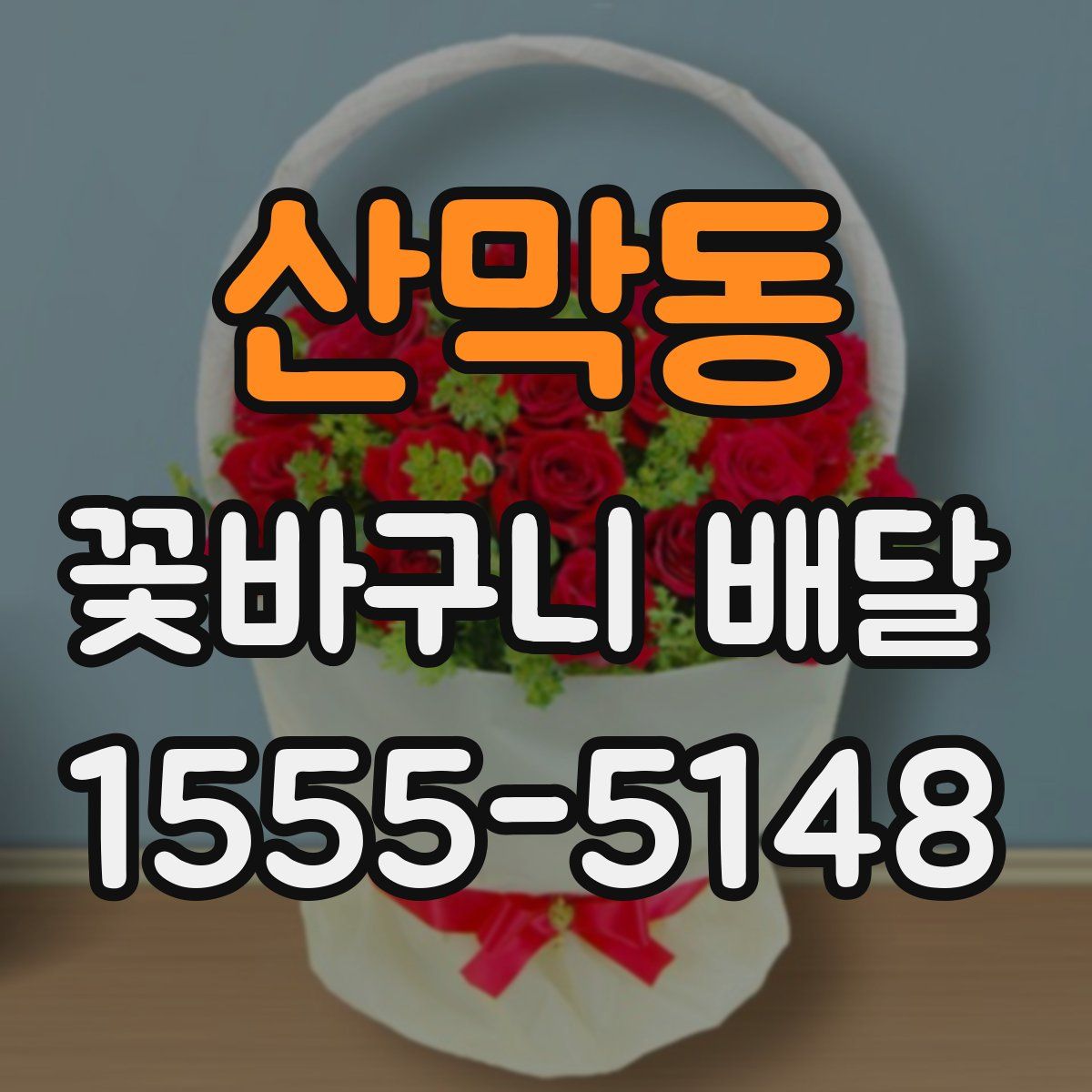 산막동 꽃바구니 배달