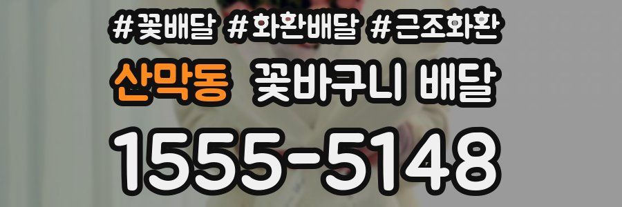 산막동 꽃바구니 배달
