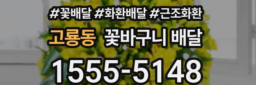 고룡동 꽃바구니 배달