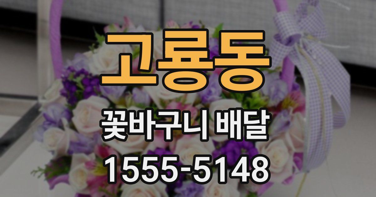 고룡동 꽃바구니 배달