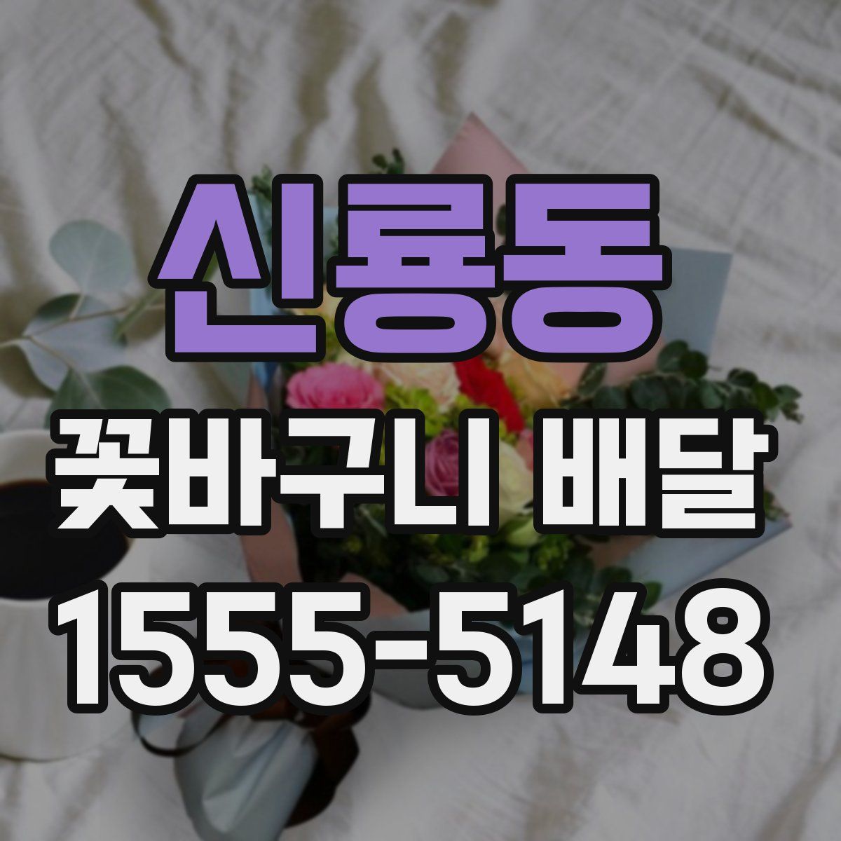 신룡동 꽃바구니 배달