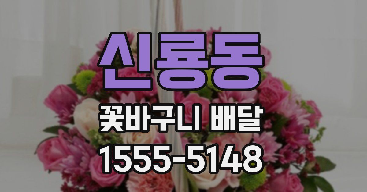 신룡동 꽃바구니 배달