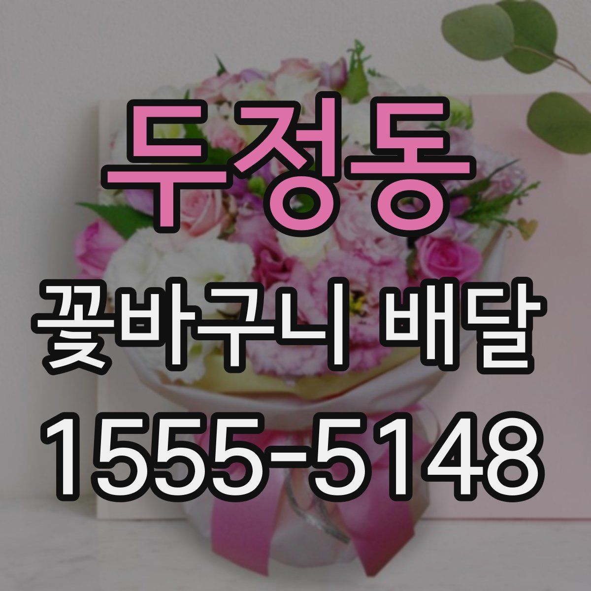두정동 꽃바구니 배달