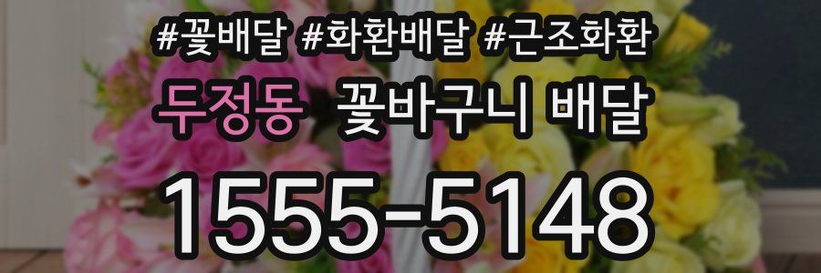 두정동 꽃바구니 배달