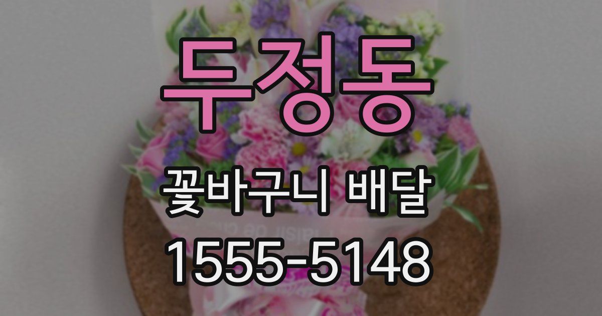 두정동 꽃바구니 배달