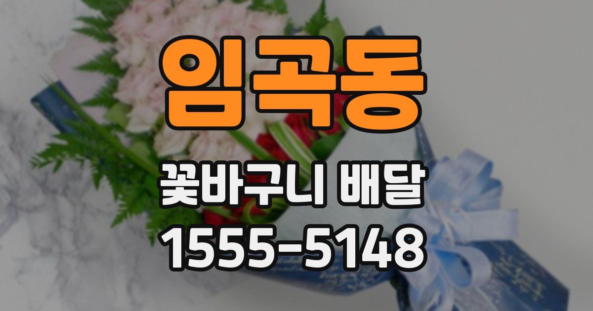 임곡동 꽃바구니 배달