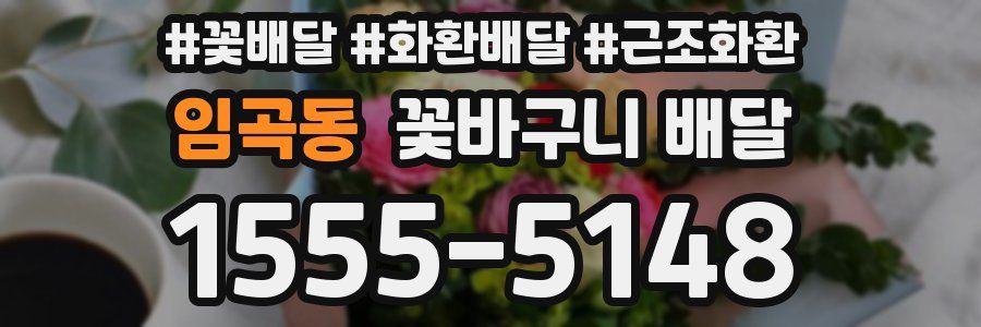 임곡동 꽃바구니 배달