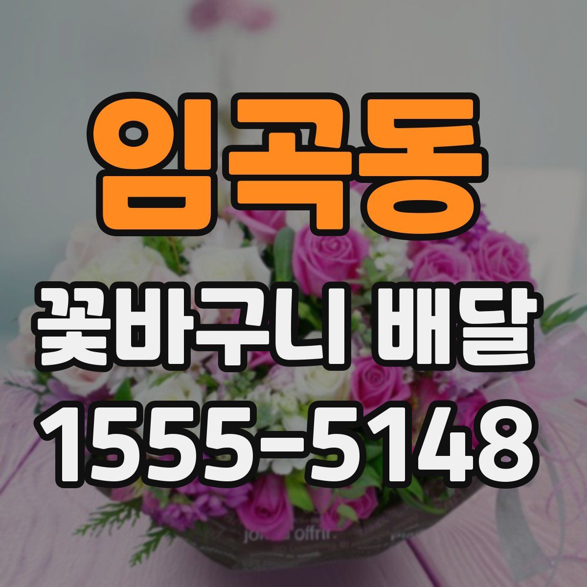 임곡동 꽃바구니 배달