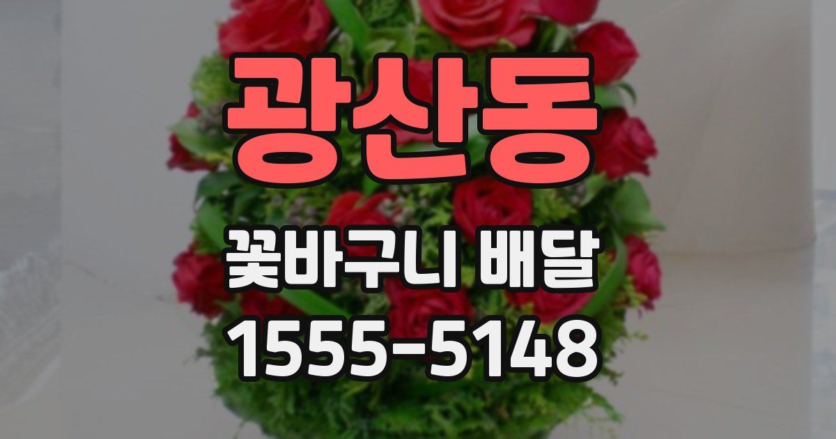 광산동 꽃바구니 배달