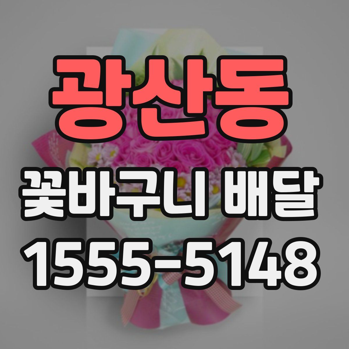광산동 꽃바구니 배달