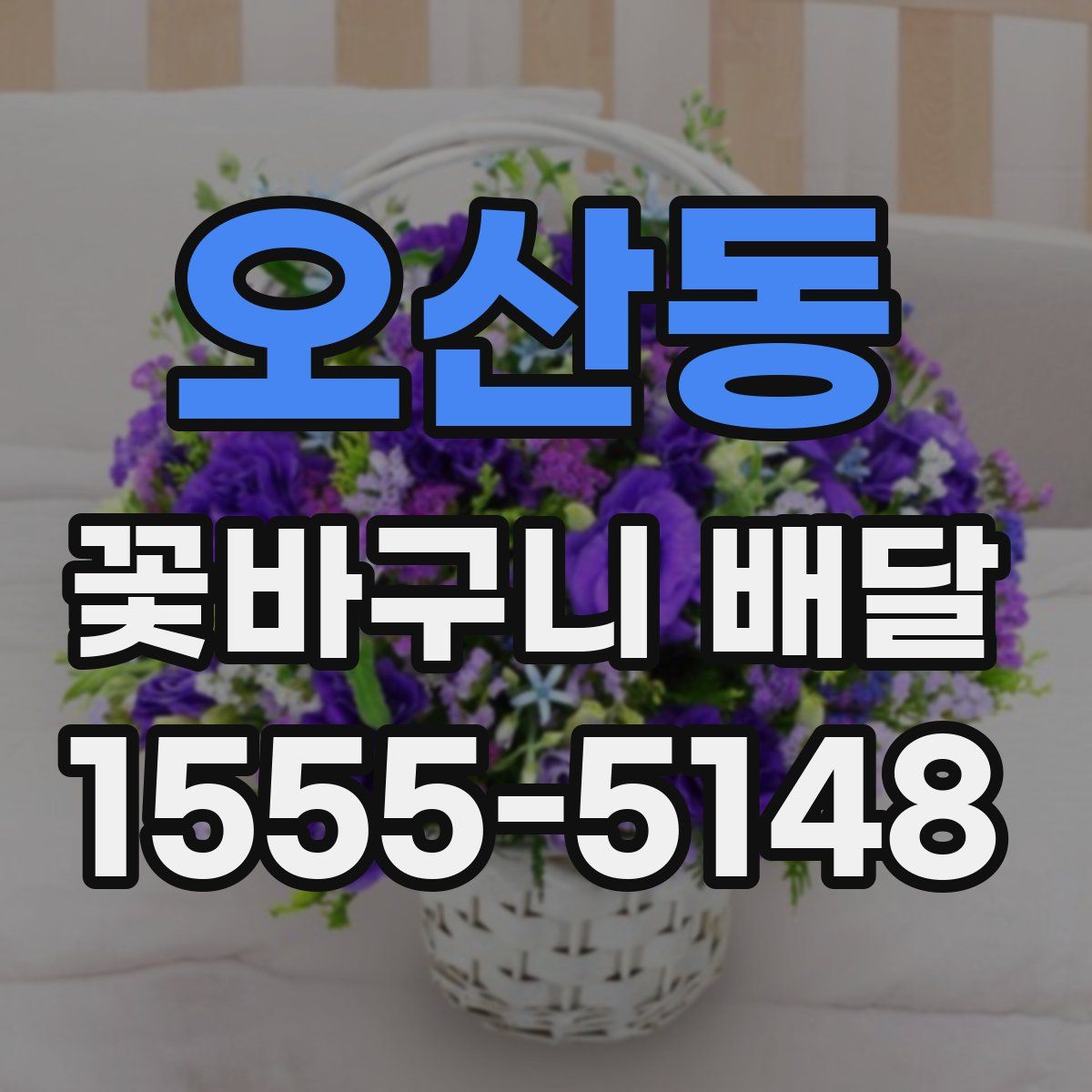 오산동 꽃바구니 배달