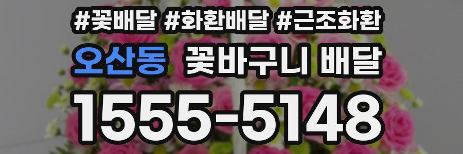 오산동 꽃바구니 배달