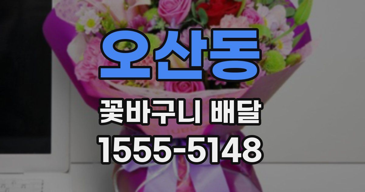 오산동 꽃바구니 배달