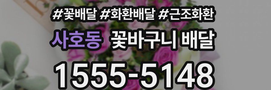 사호동 꽃바구니 배달