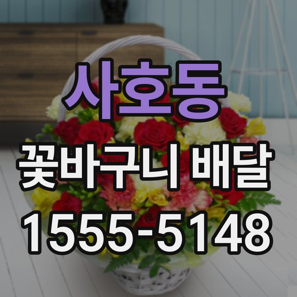 사호동 꽃바구니 배달