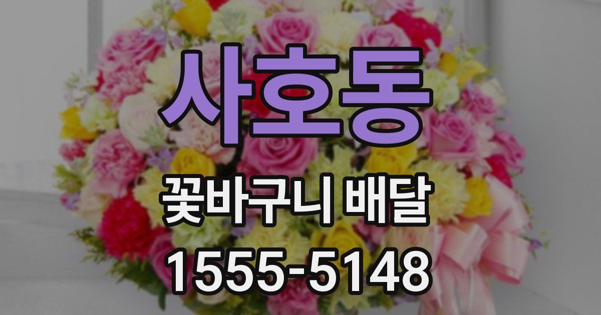사호동 꽃바구니 배달