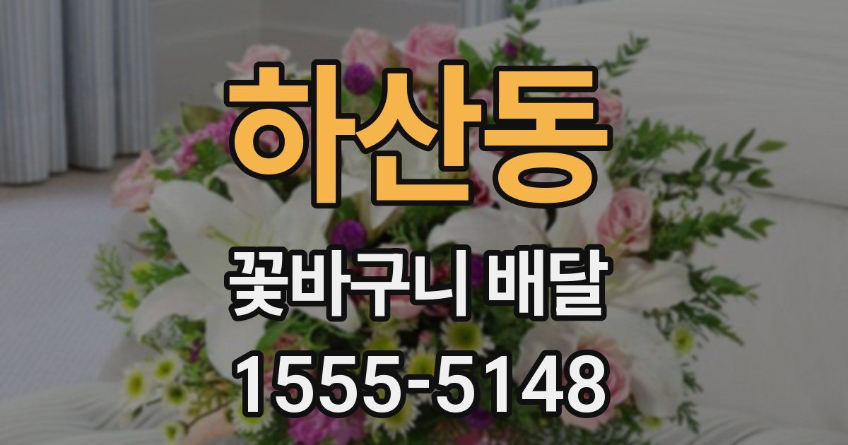 하산동 꽃바구니 배달