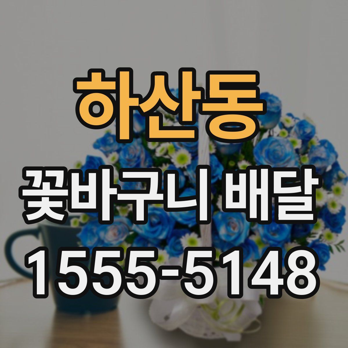 하산동 꽃바구니 배달