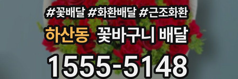 하산동 꽃바구니 배달