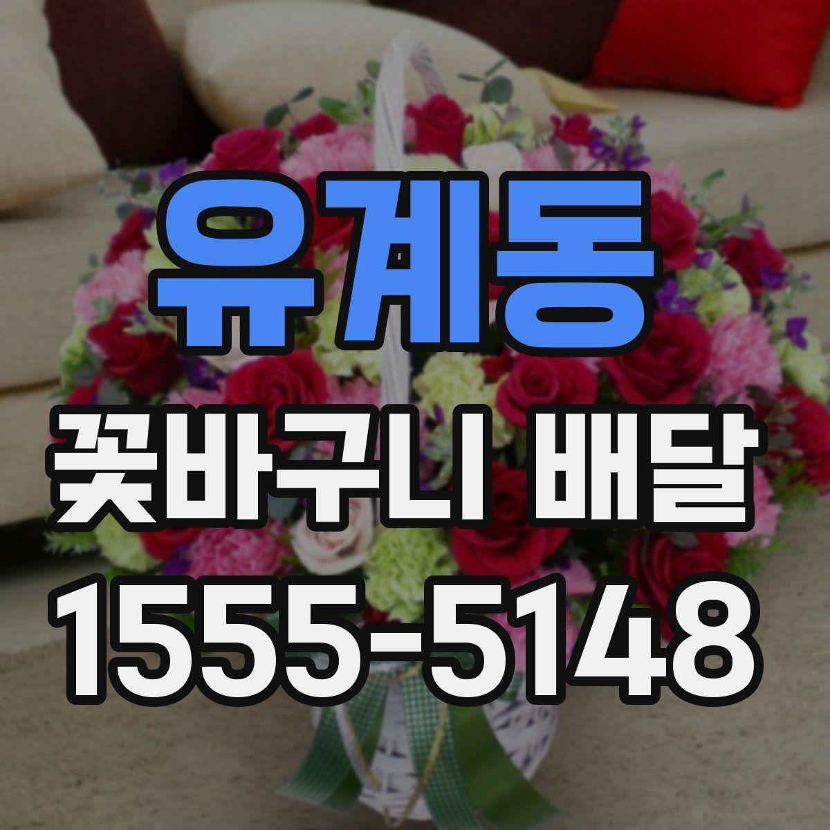 유계동 꽃바구니 배달
