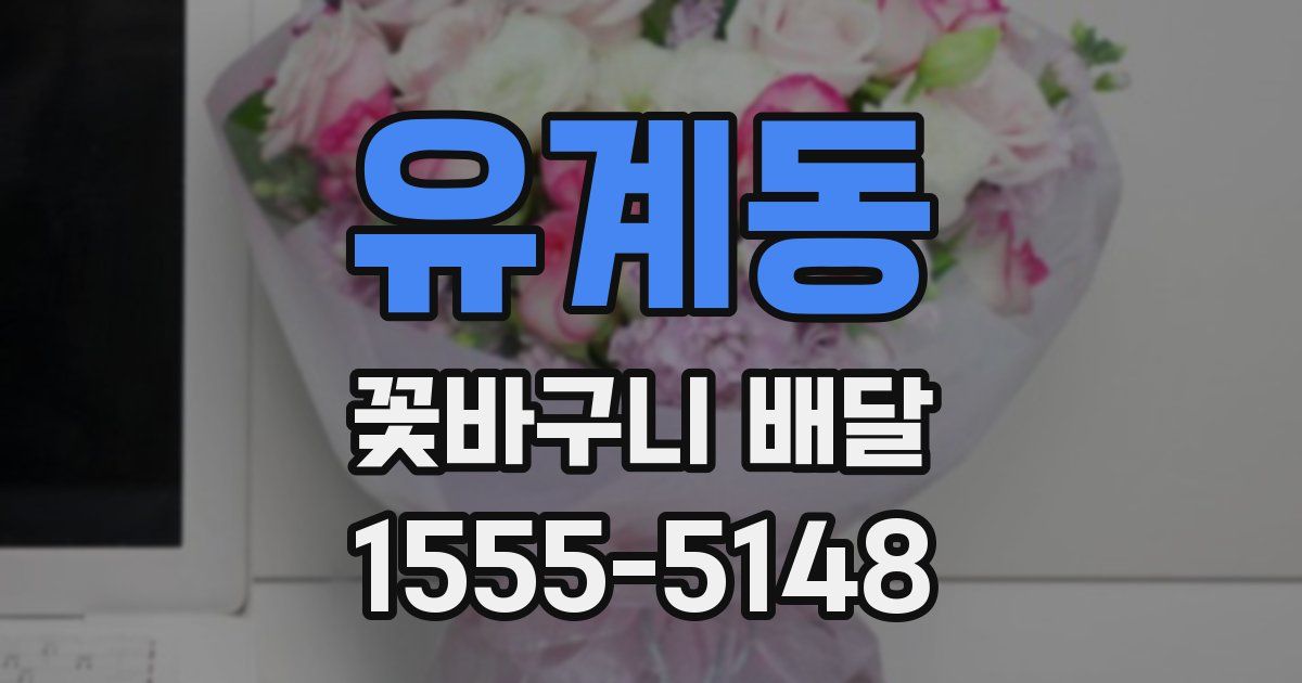 유계동 꽃바구니 배달