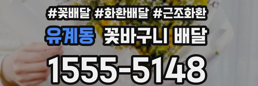 유계동 꽃바구니 배달