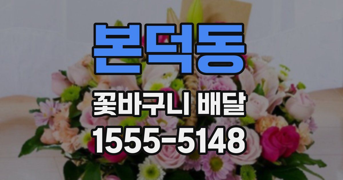 본덕동 꽃바구니 배달