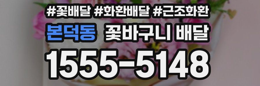 본덕동 꽃바구니 배달