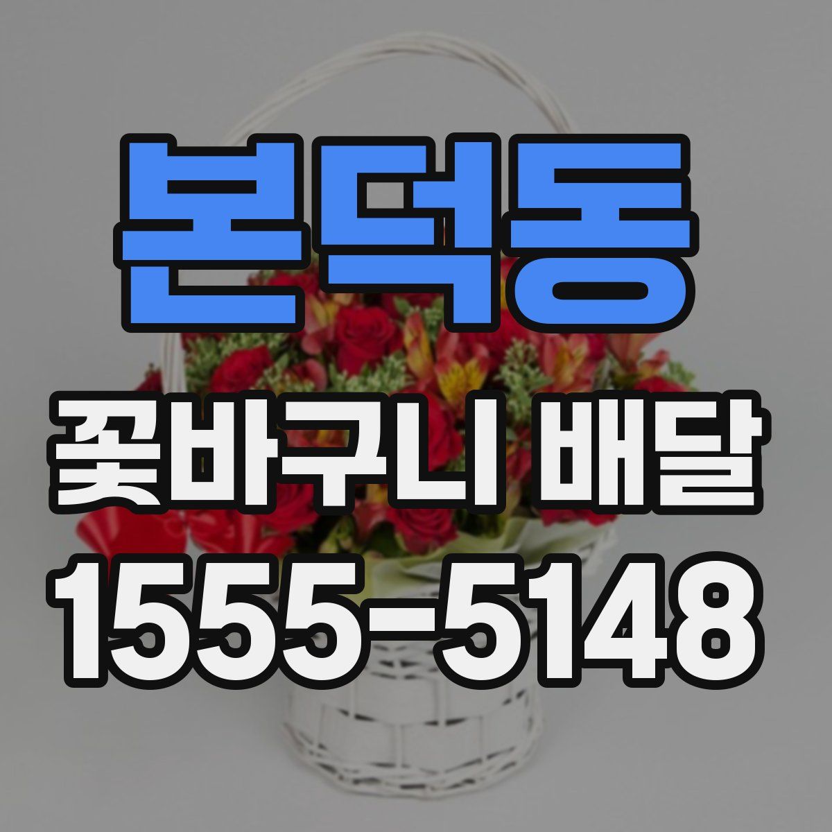 본덕동 꽃바구니 배달