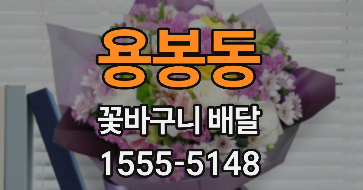 용봉동 꽃바구니 배달