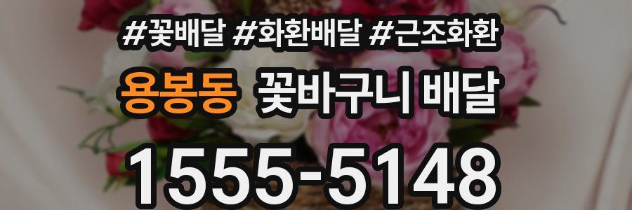 용봉동 꽃바구니 배달