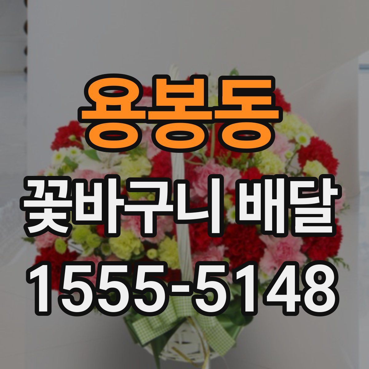 용봉동 꽃바구니 배달