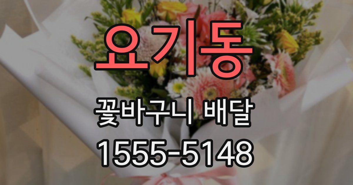 요기동 꽃바구니 배달