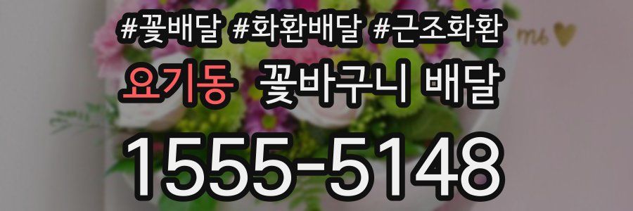 요기동 꽃바구니 배달